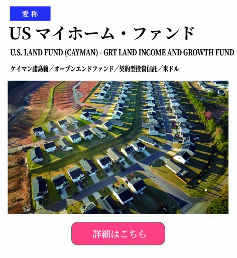 usマイホーム・ファンド