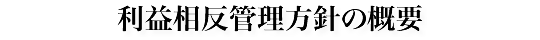 利益相反管理方針の概要