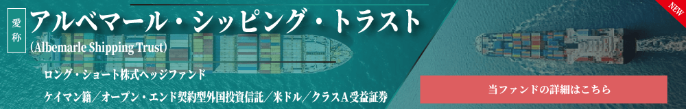 アルベマール・シッピング・トラスト